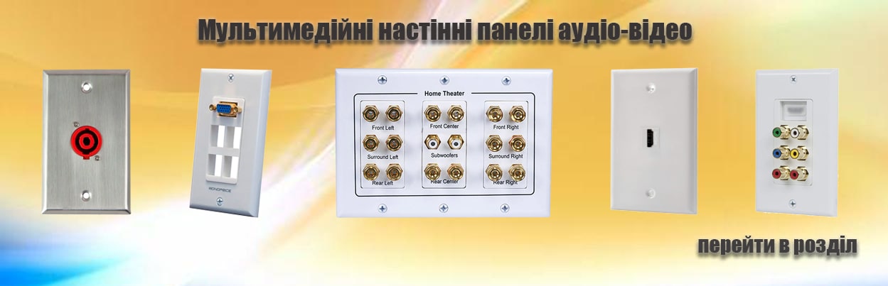 Мультимедійні настінні розетки